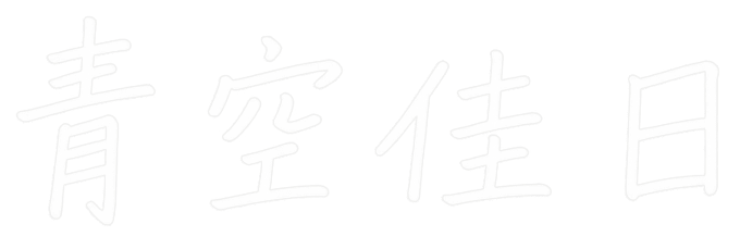 青空佳日